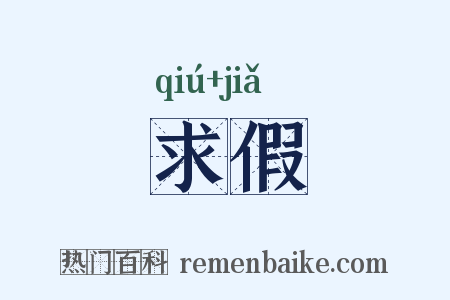求假是什么意思的图片